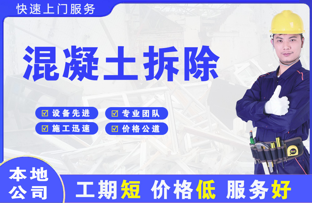 濮阳混凝土拆除