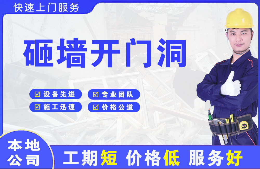 濮阳砸墙开门洞