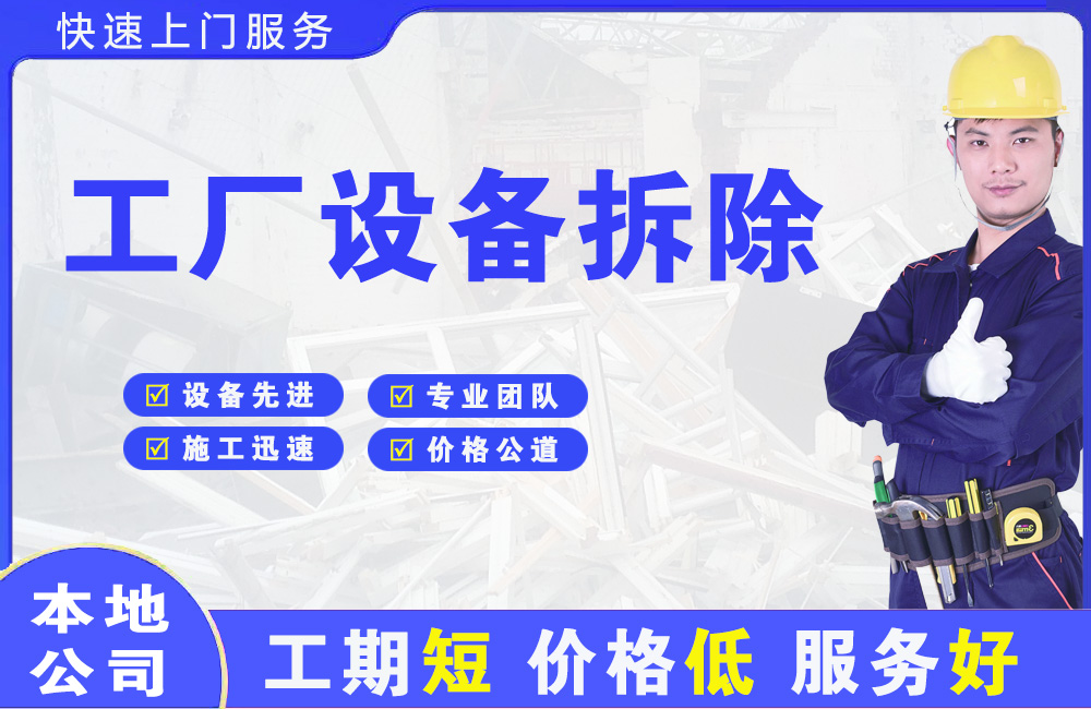 濮阳工厂设备拆除
